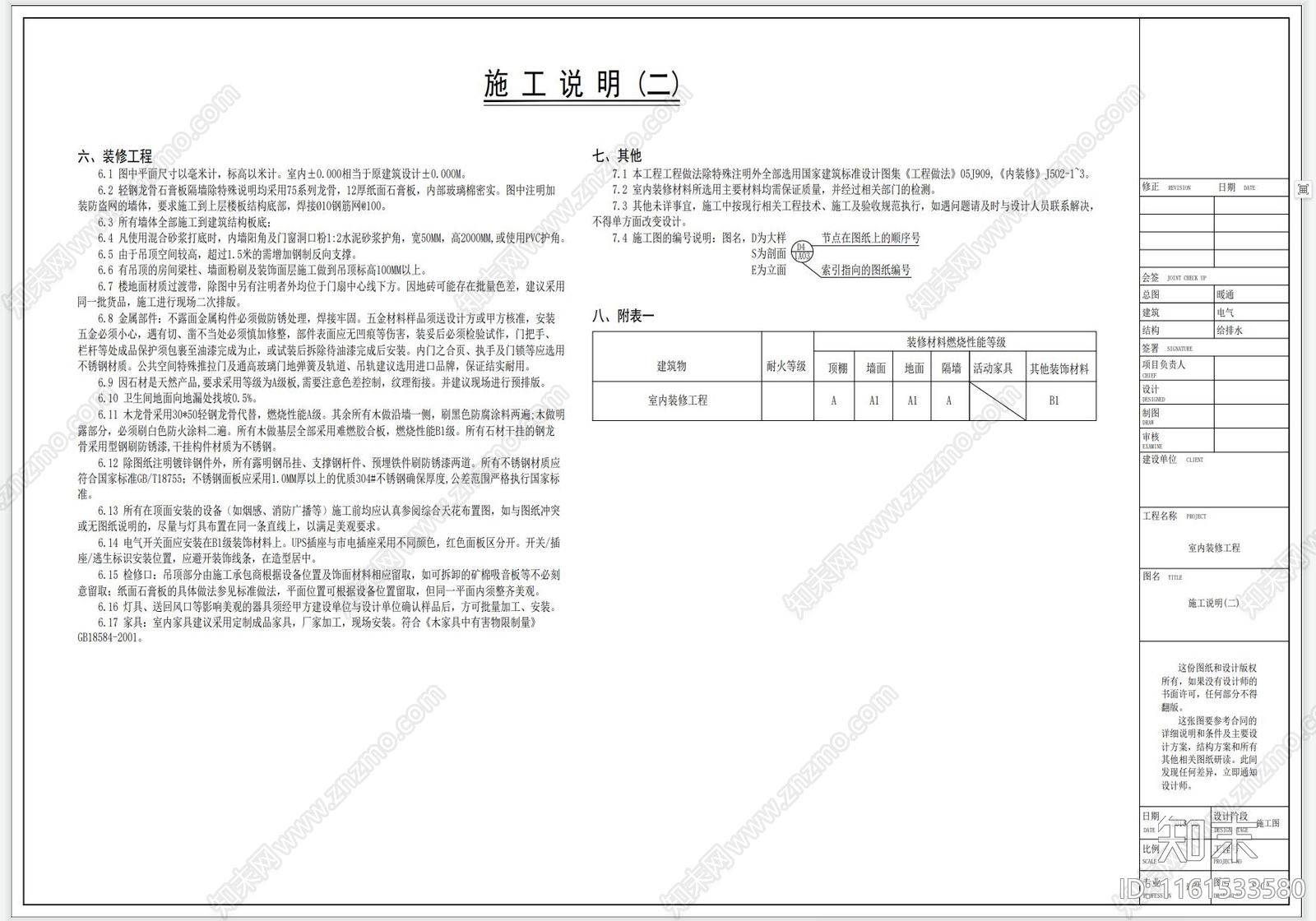 综合建筑室内装修设计说明cad施工图下载【ID:1161533580】