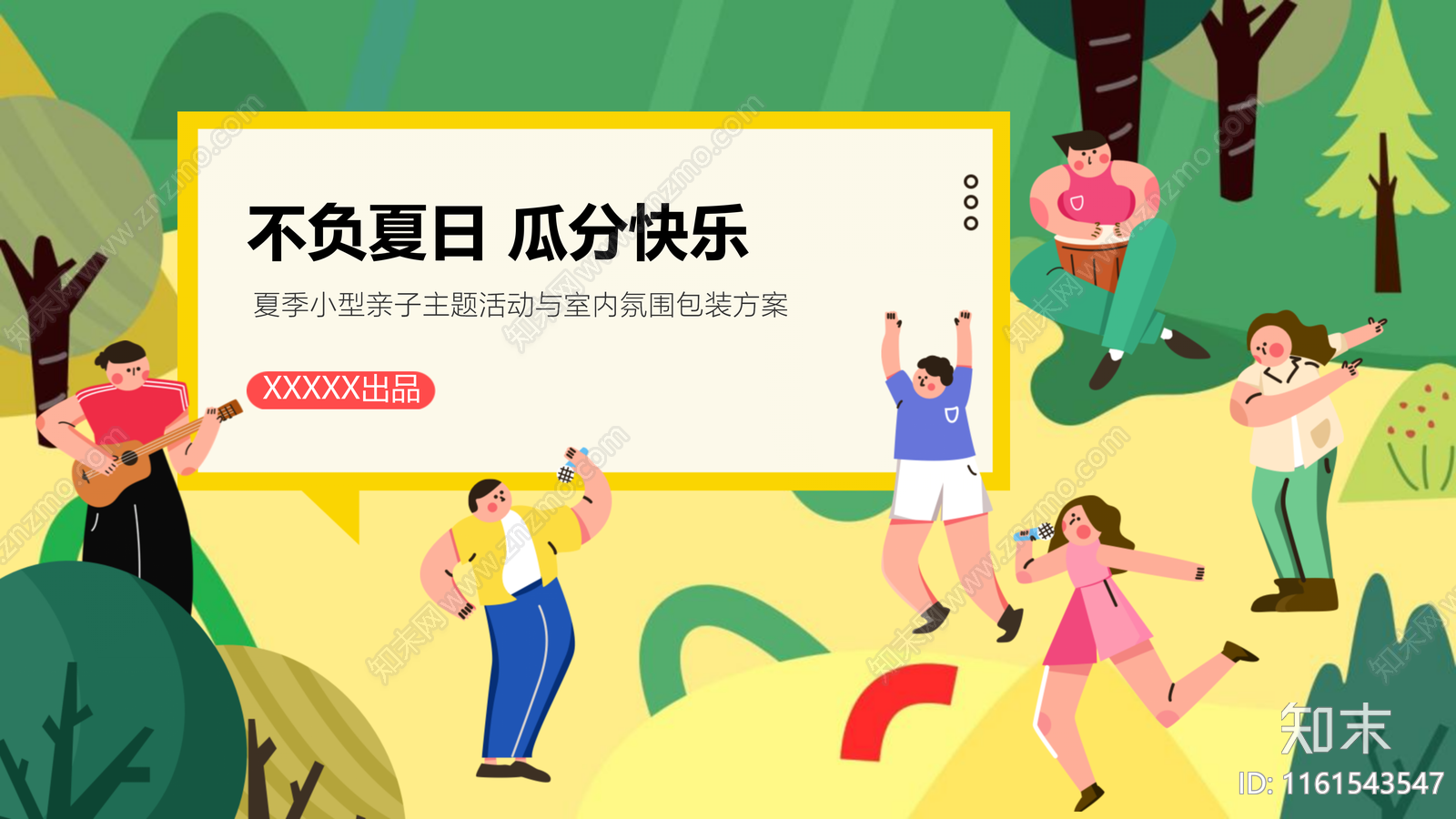 现代夏季小型亲子不负夏日瓜分快乐活动策划方案文本下载【ID:1161543547】