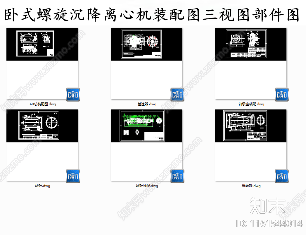 卧式螺旋沉降离心机装配图三视图施工图下载【ID:1161544014】