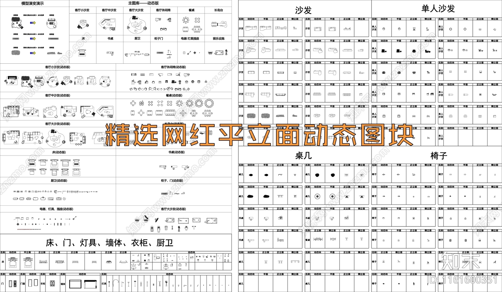 精选网红家具平立面动态图块施工图下载【ID:1161600351】