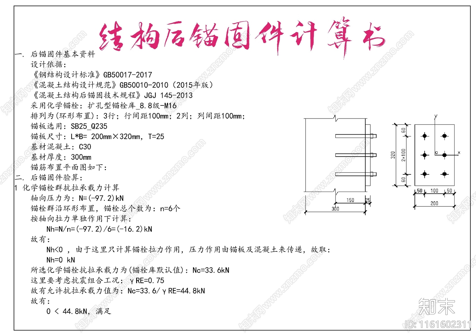 结构后锚固件计算书施工图下载【ID:1161602311】