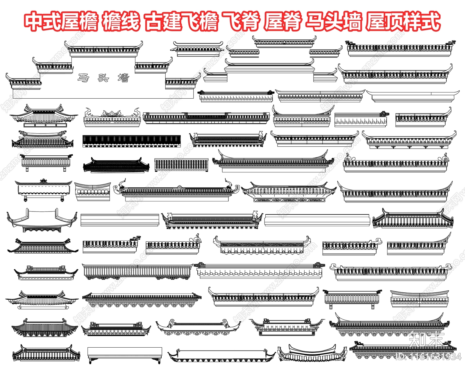 中式屋檐檐线古建飞檐飞脊屋脊马头墙瓦片门头墙头屋顶样式建筑构件图库施工图下载【ID:1161631934】