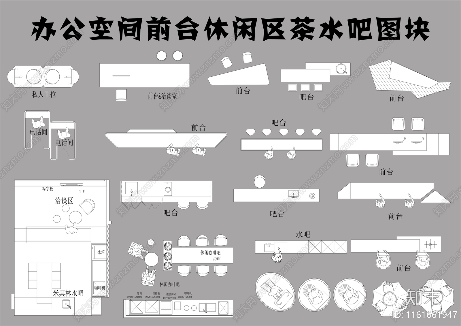 现代办公空间前台休闲区茶水吧图块施工图下载【ID:1161661947】