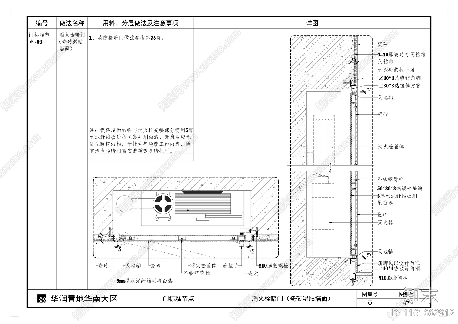 消火栓暗门瓷砖湿贴墙面施工图下载【ID:1161682912】