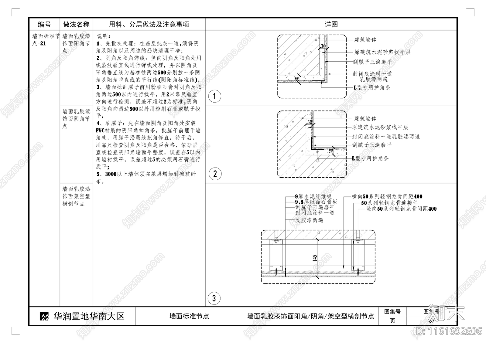 墙面乳胶漆饰面阳角阴角架空型横剖节点施工图下载【ID:1161692606】