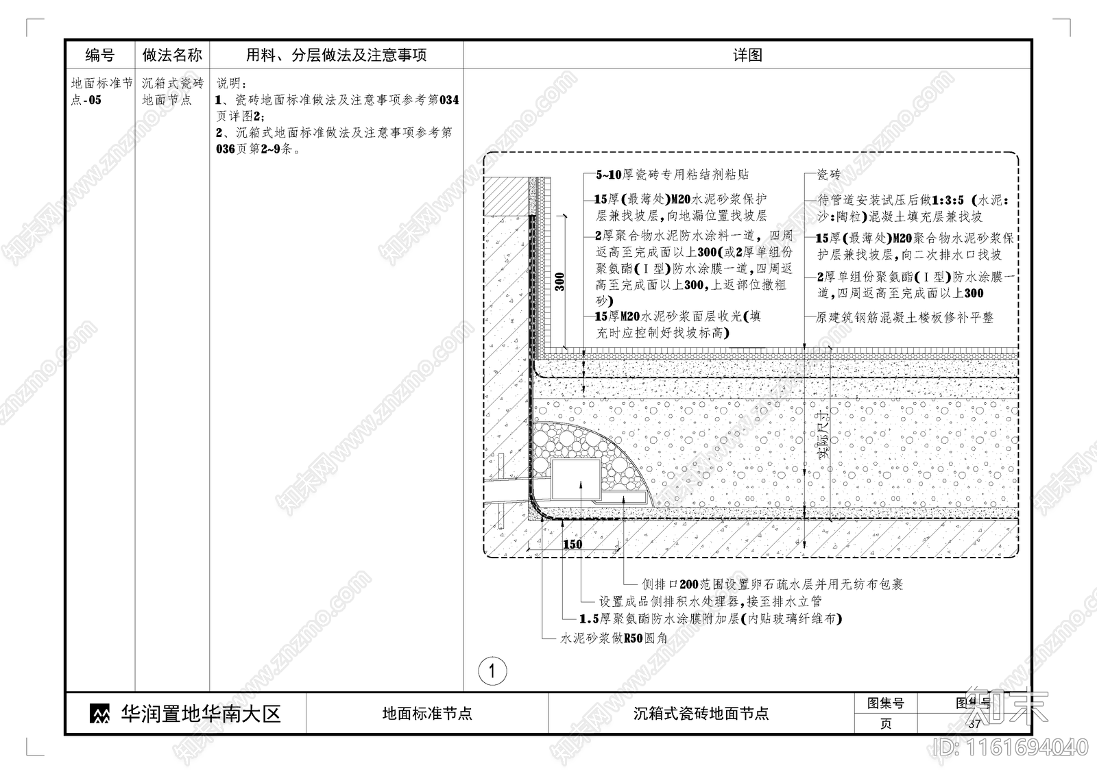 沉箱式瓷砖地面节点施工图下载【ID:1161694040】