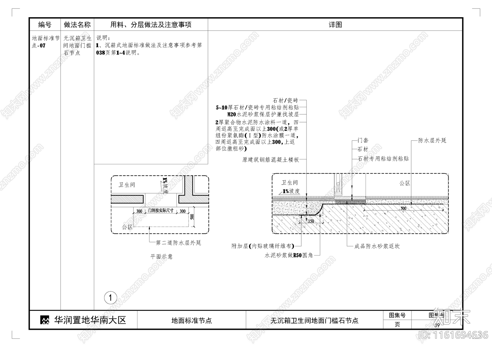 无沉箱卫生间地面门槛石节点施工图下载【ID:1161694636】