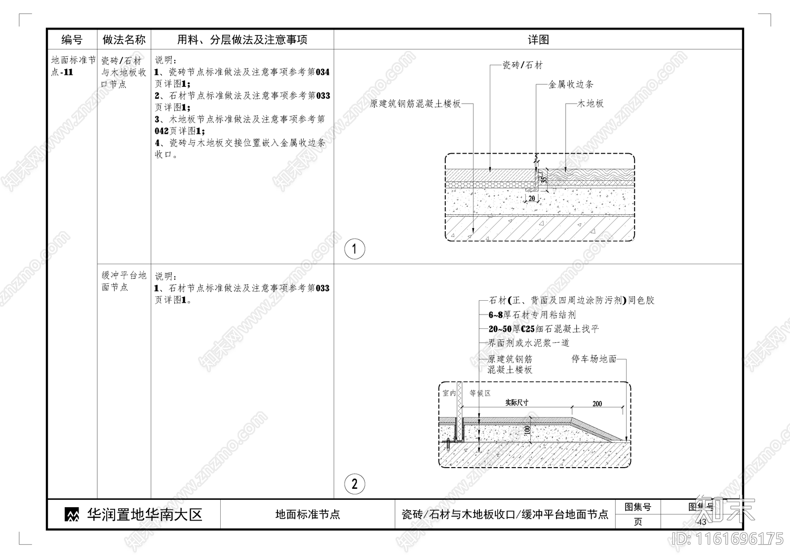 瓷砖石材与木地板收口缓冲平台地面节点施工图下载【ID:1161696175】
