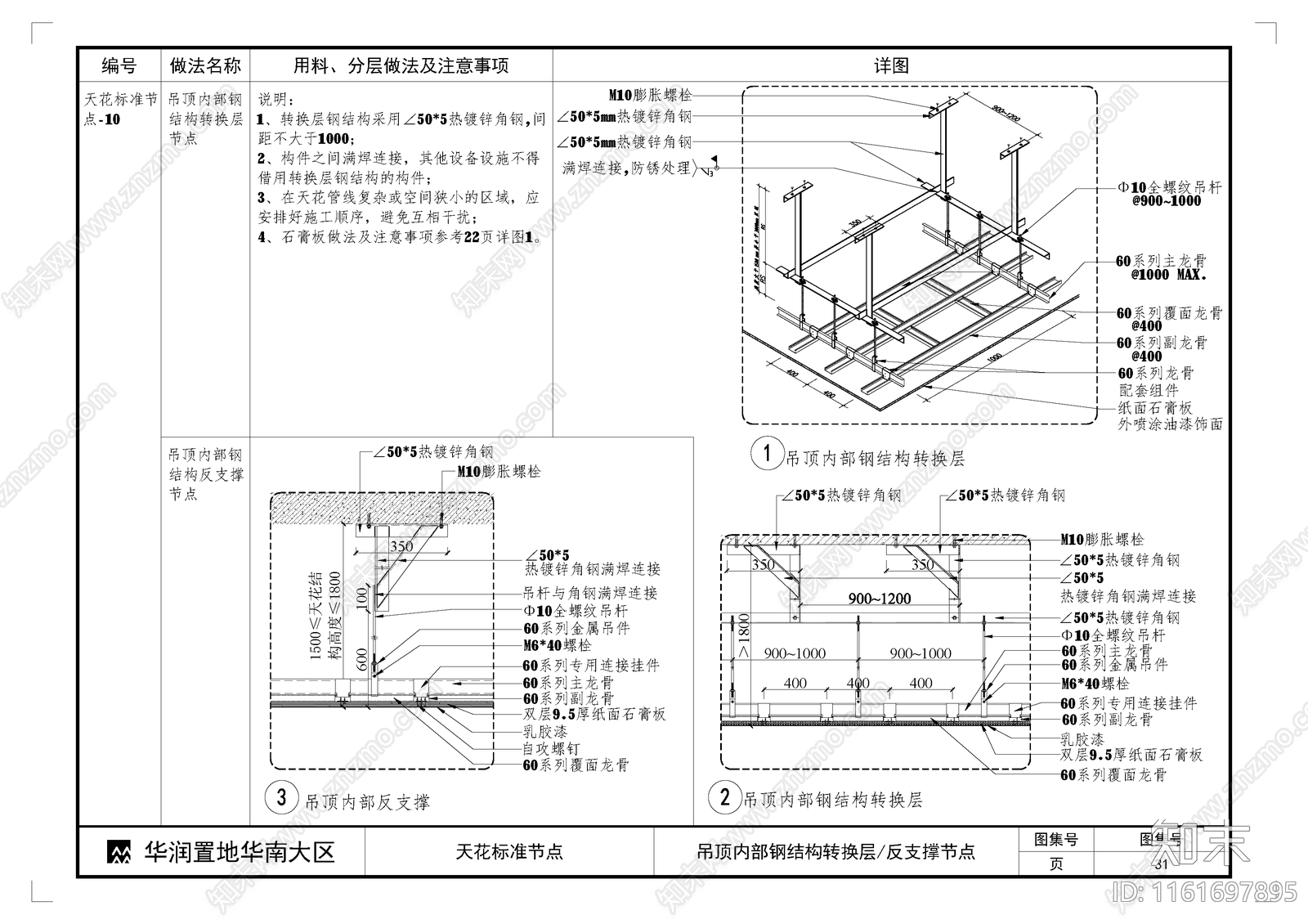 吊顶内部钢结构转换层反支撑节点施工图下载【ID:1161697895】