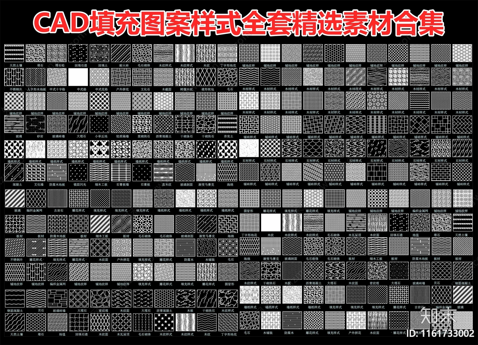 填充图案样式全套精选素材图库cad施工图下载【ID:1161733002】