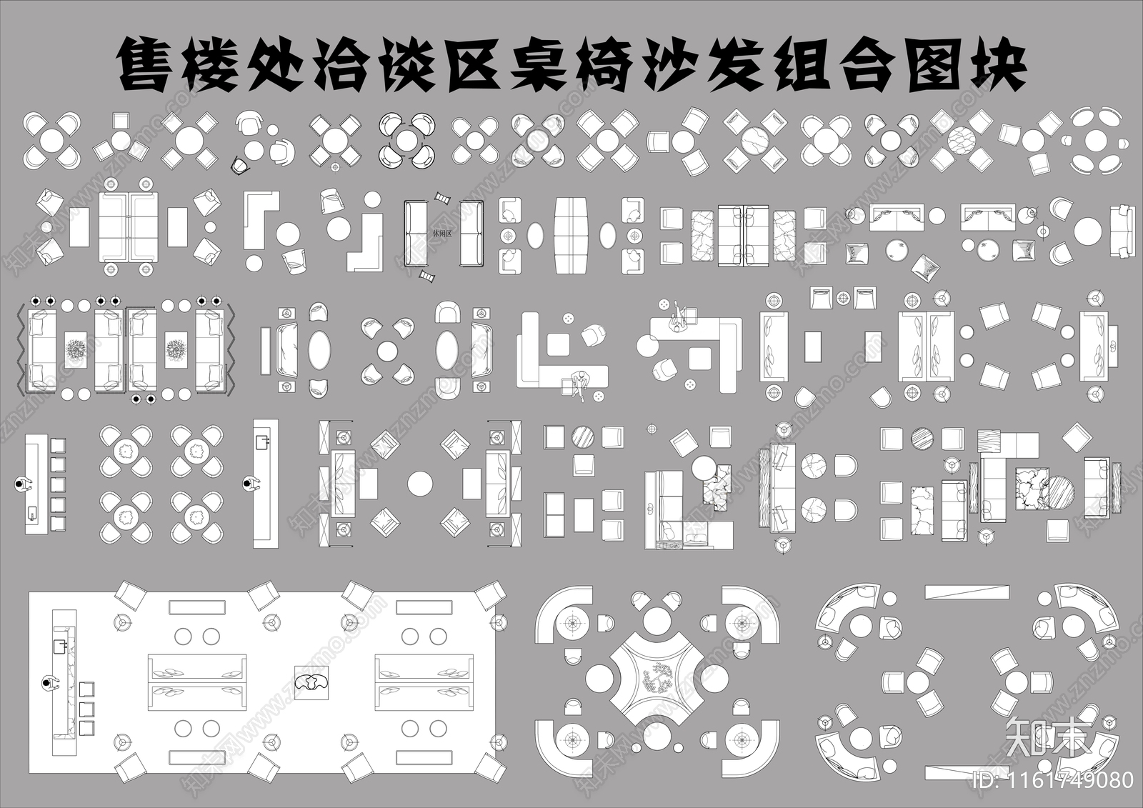 现代售楼处洽谈区桌椅沙发组合图块施工图下载【ID:1161749080】