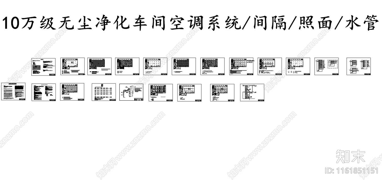 10万级无尘净化车间空调照明设计图施工图下载【ID:1161851151】