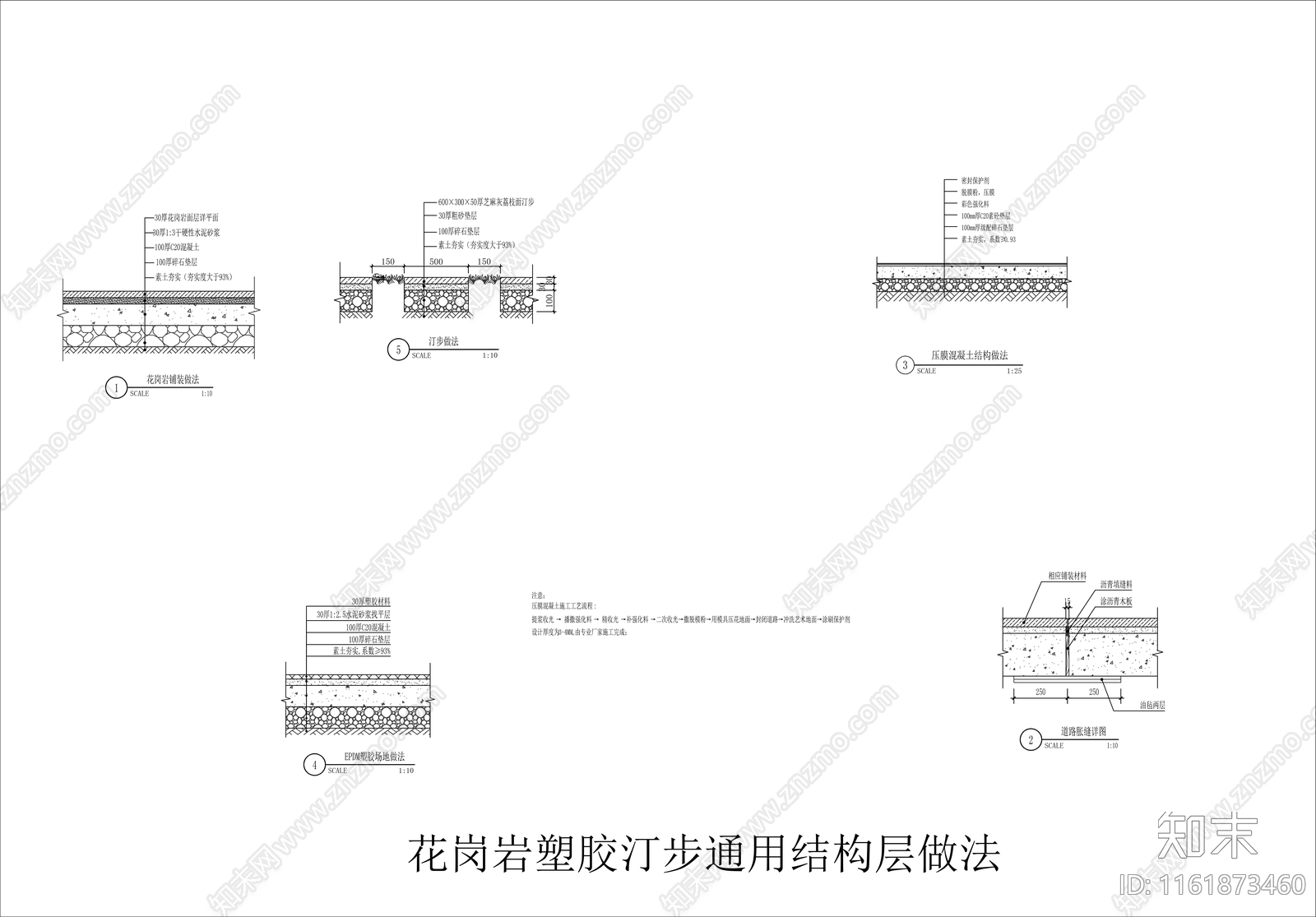 花岗岩塑胶压模混凝土通用施工详图施工图下载【ID:1161873460】