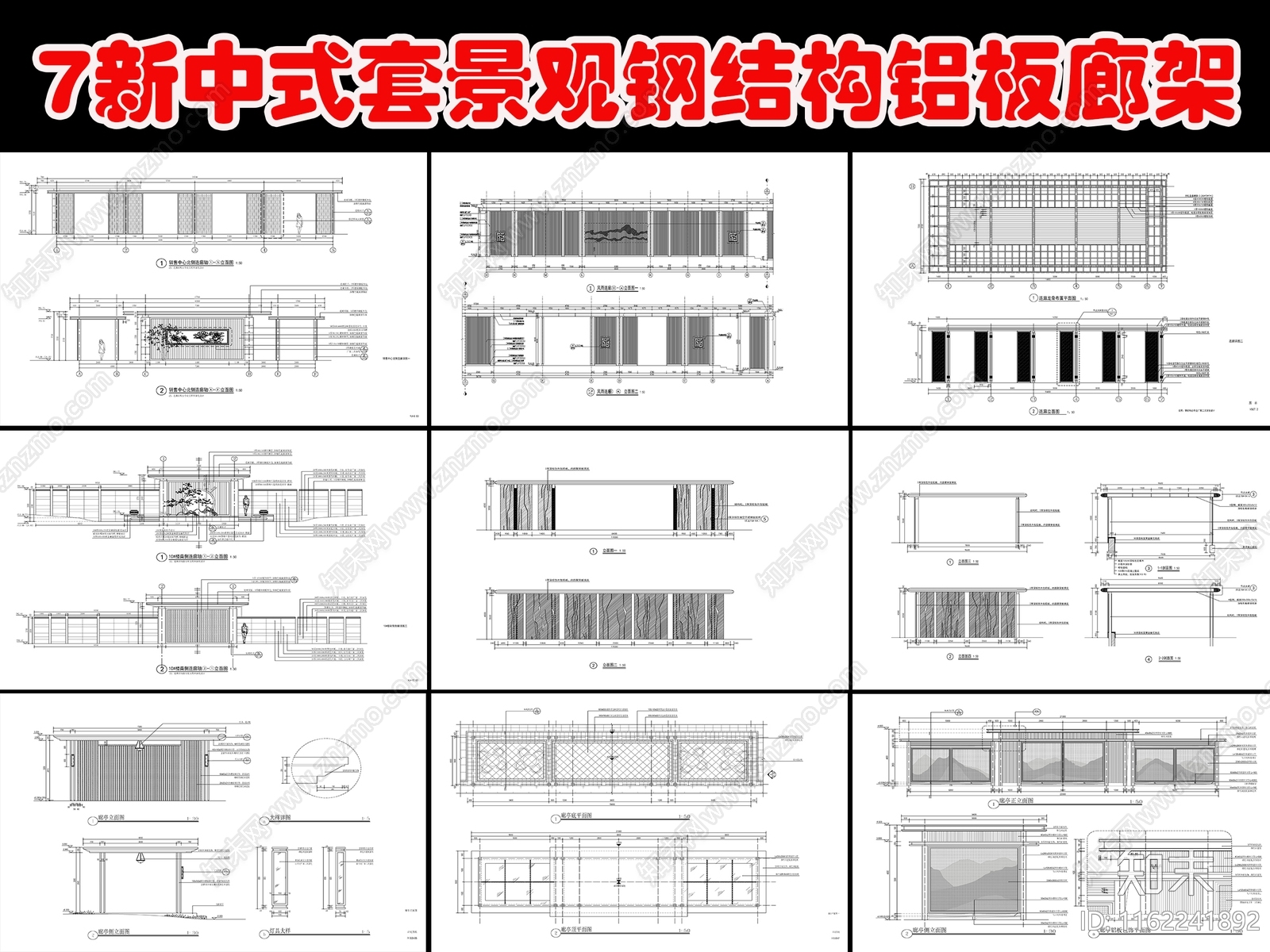 7套新中式钢结构铝板廊架大样详图cad施工图下载【ID:1162241892】