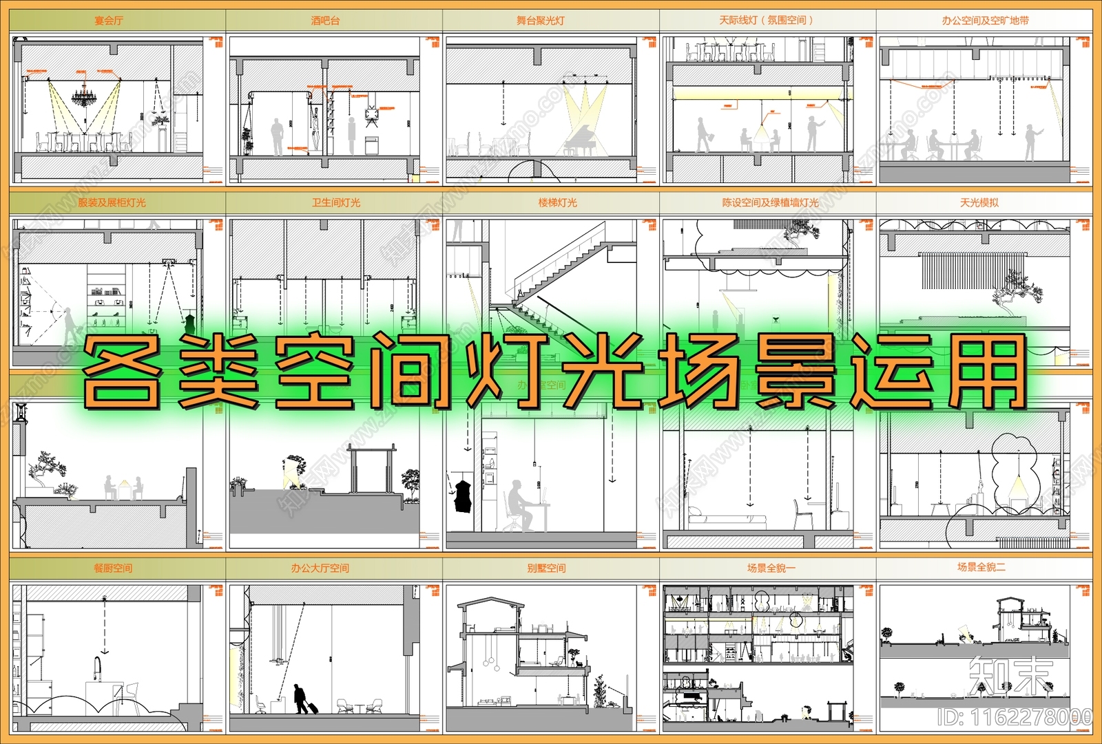 各类场景灯光运用施工图下载【ID:1162278000】