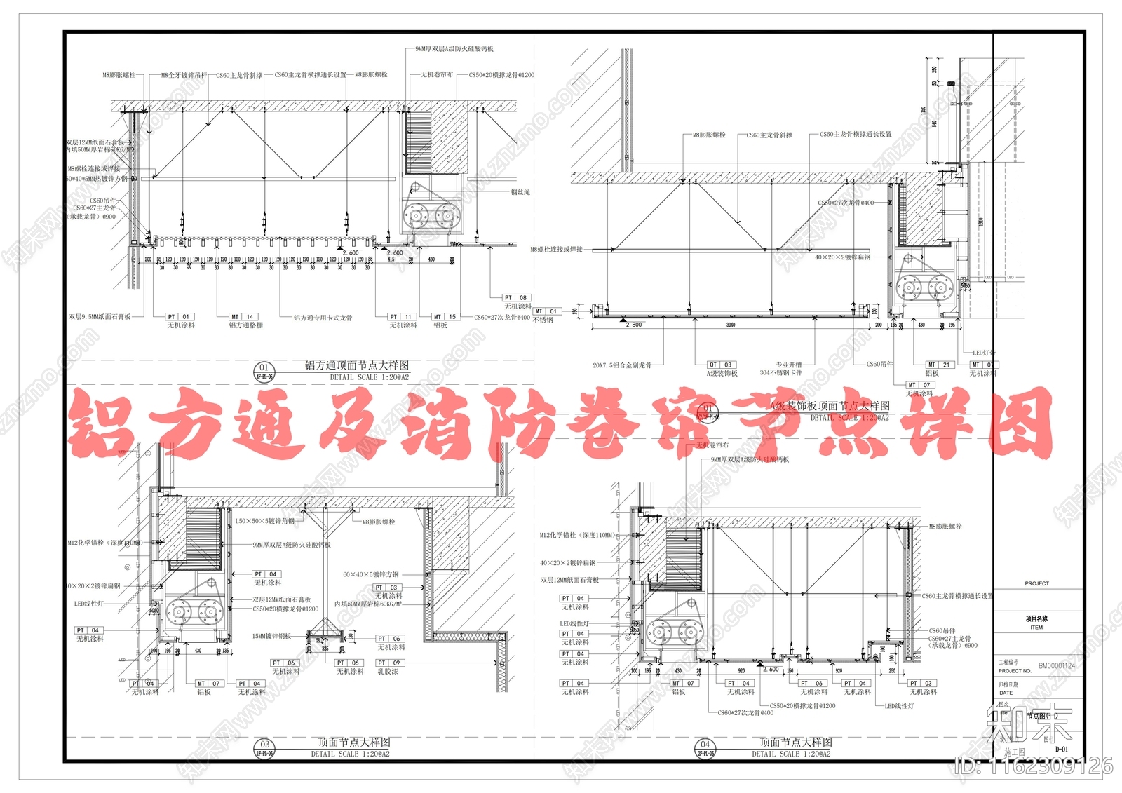 铝方通及消防卷帘节点详图施工图下载【ID:1162309126】