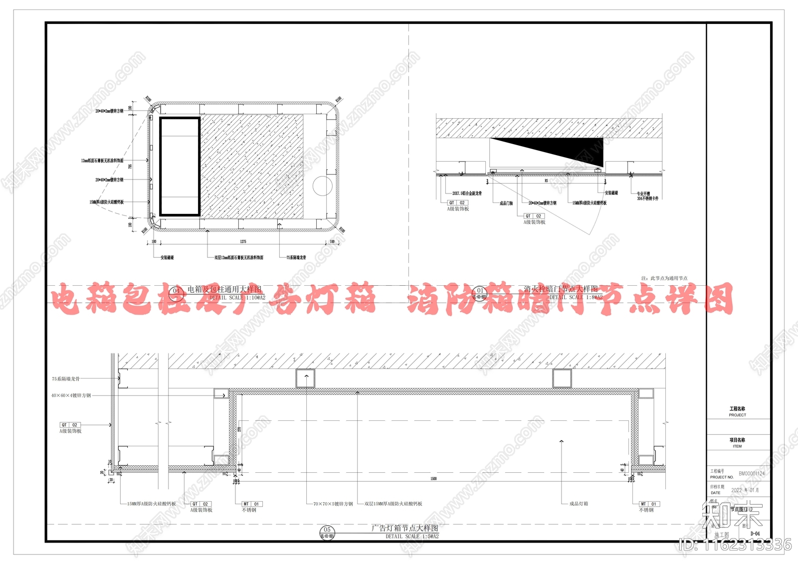 电箱包柱及广告灯箱cad施工图下载【ID:1162313336】