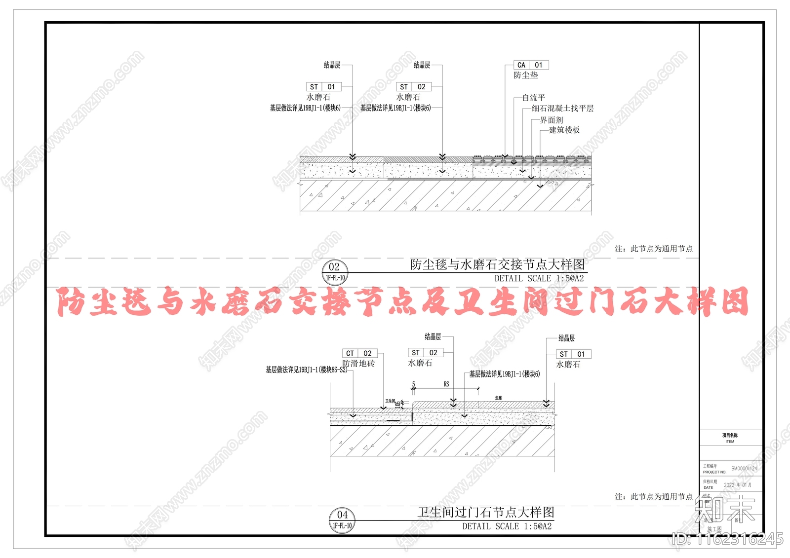 防尘毯与水磨石交接节点及卫生间过门石大样图cad施工图下载【ID:1162316245】