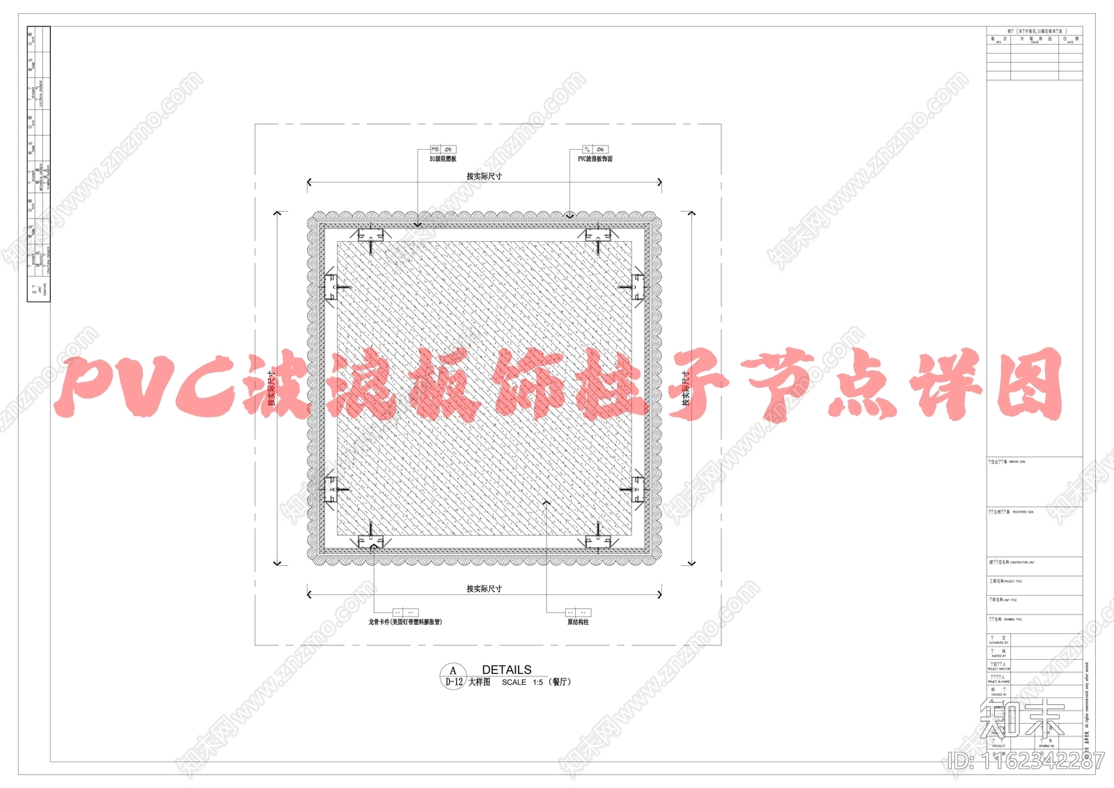 PVC波浪板饰柱子节点详图cad施工图下载【ID:1162342287】