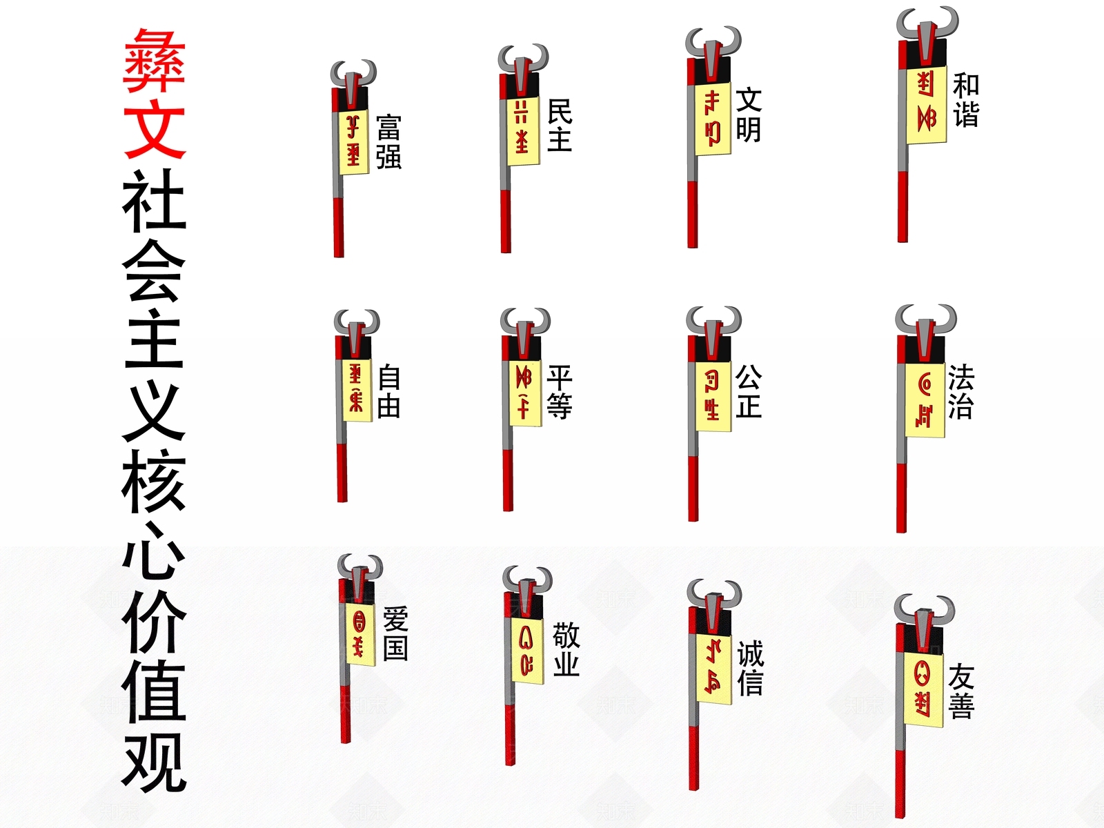 现代彝族文化小品SU模型下载【ID:1162398505】
