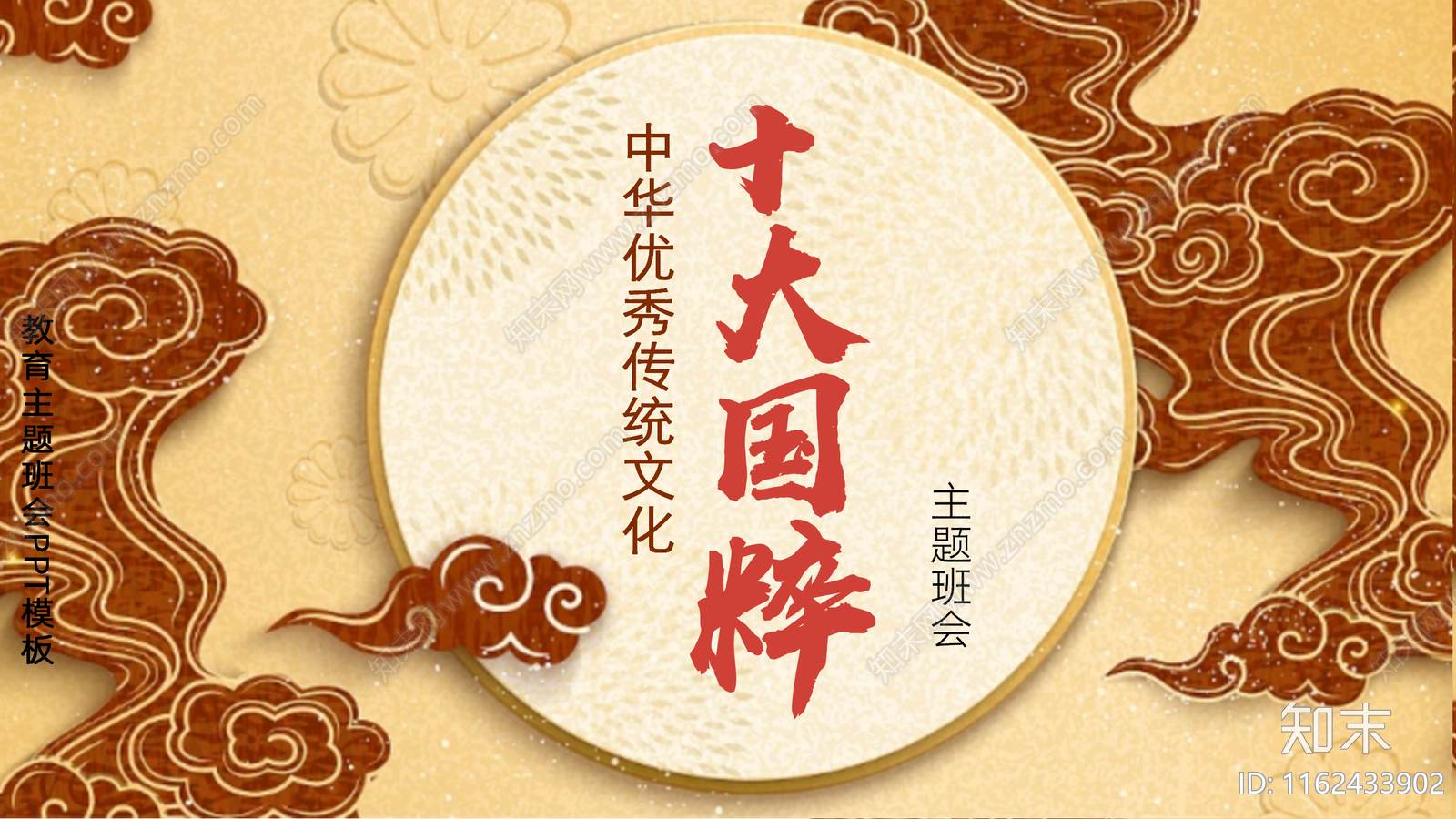 中国优秀传统文化十大国粹介绍主题PPT下载【ID:1162433902】