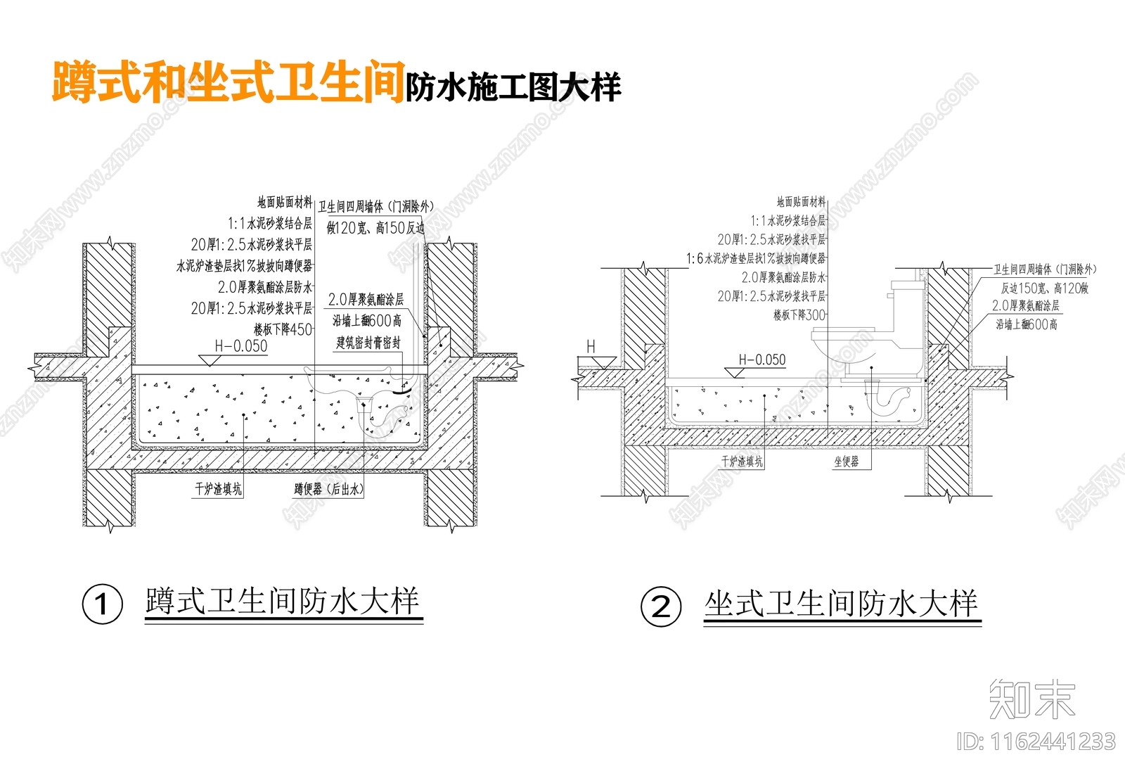 坐式蹲式卫生间防水大施工图下载【ID:1162441233】