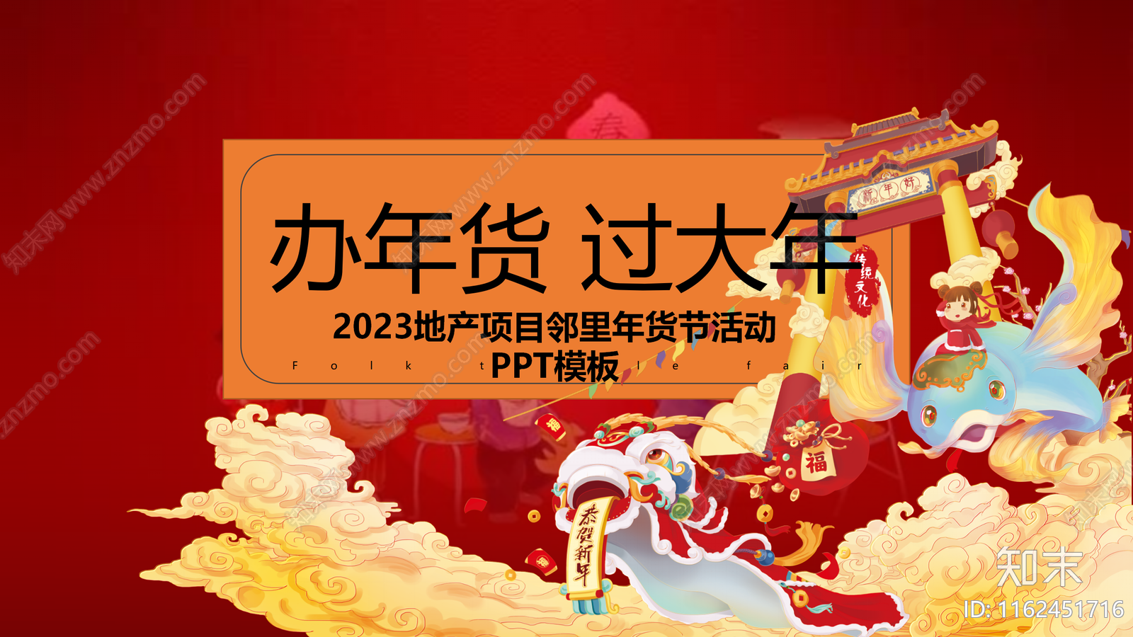 地产项目民俗文化年货节活动策划PPT模板下载【ID:1162451716】