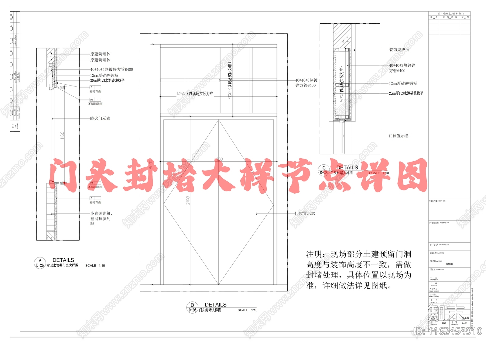 门头封堵大样节点详图施工图下载【ID:1162454910】