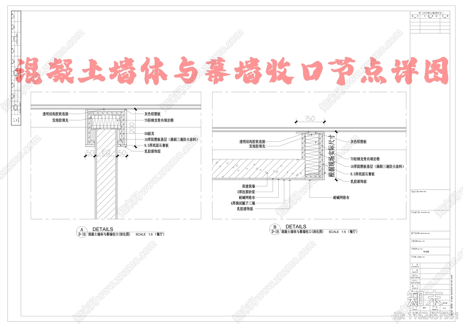 混凝土墙体与幕墙收口节点详图施工图下载【ID:1162457991】