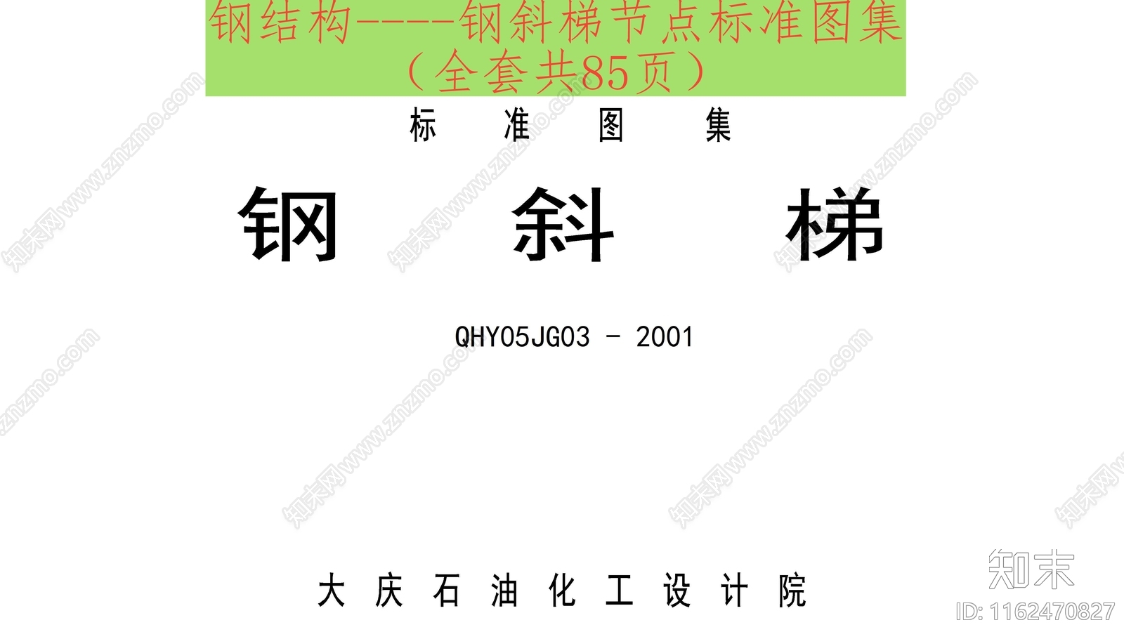 钢结构施工图下载【ID:1162470827】