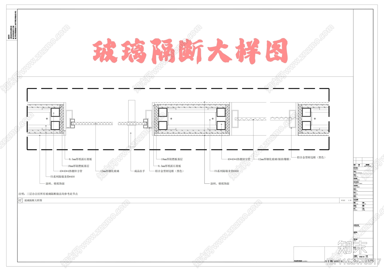 玻璃隔断大样图cad施工图下载【ID:1162470517】