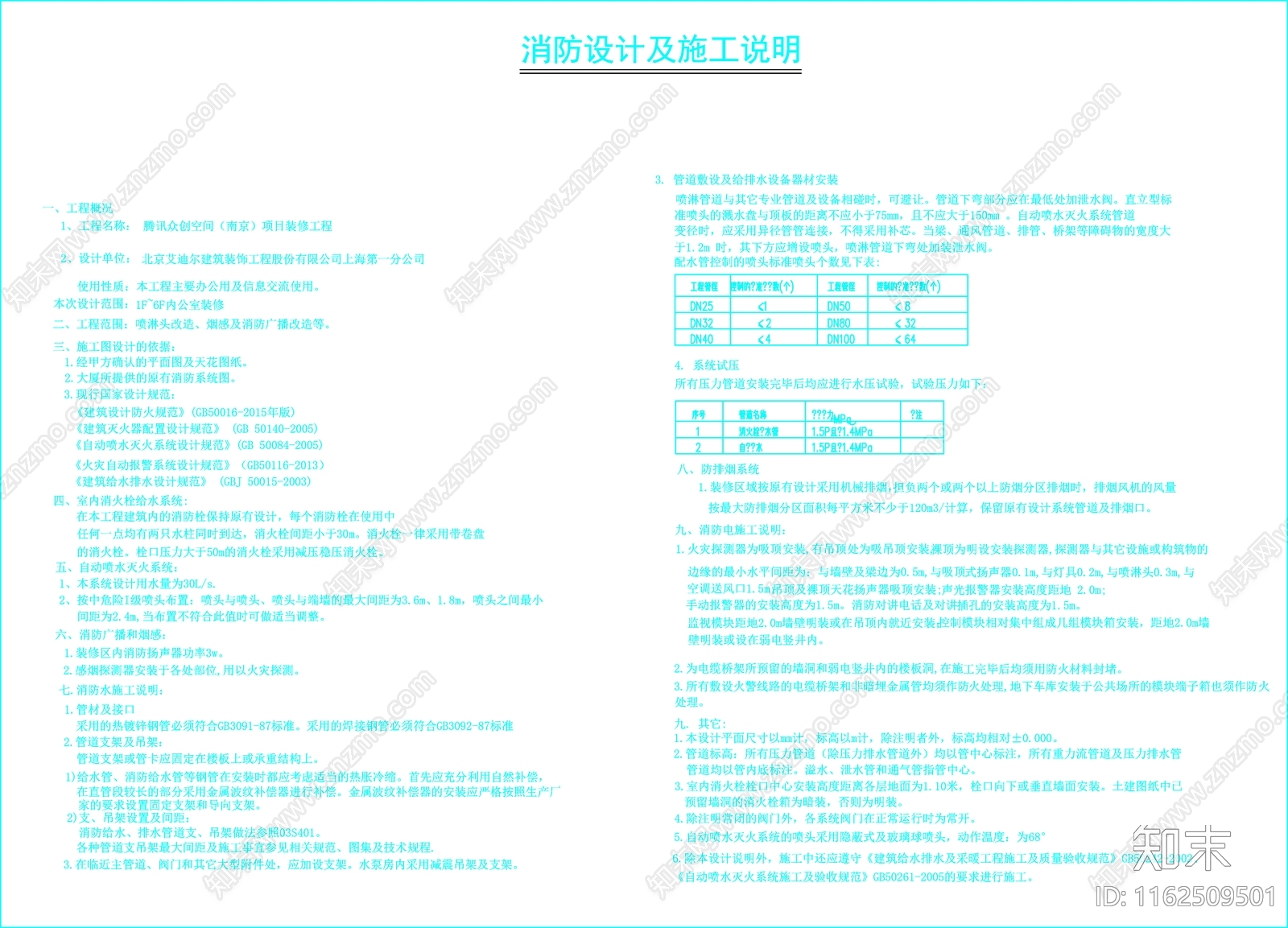 工装施工说明电气说明消防说明节能设计说明施工图下载【ID:1162509501】