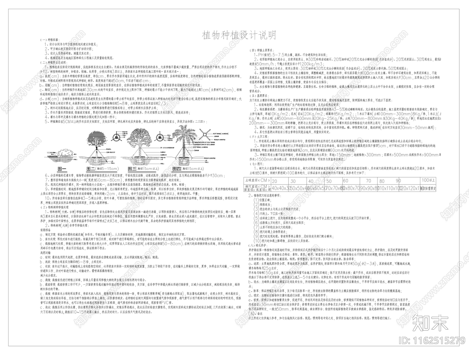 植物种植设计说明施工图下载【ID:1162515279】