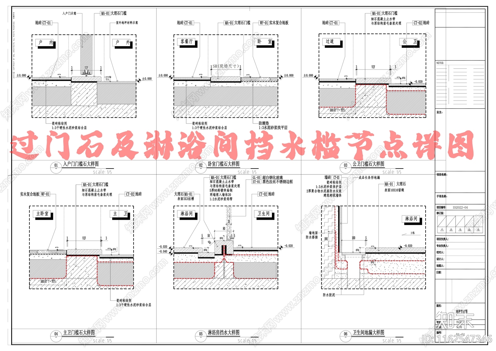 过门石及淋浴间挡水槛节点详图cad施工图下载【ID:1162547346】