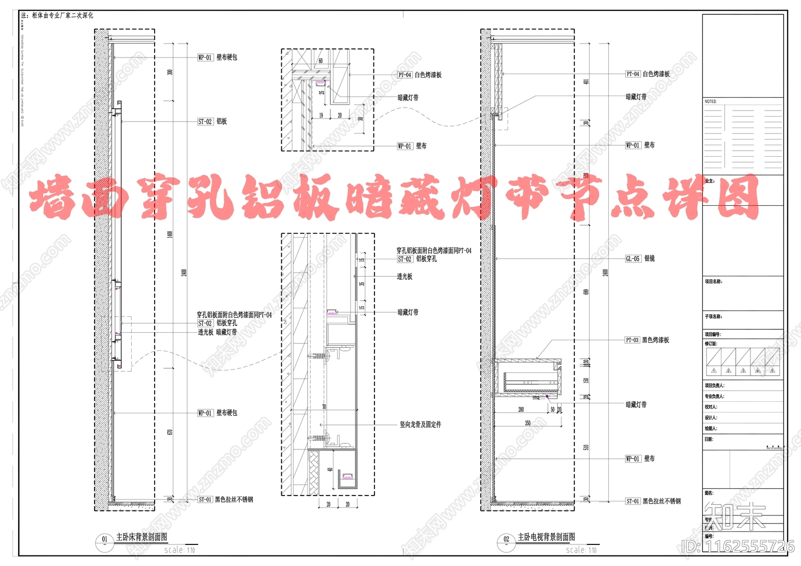 墙面穿孔铝板暗藏灯带节点详图施工图下载【ID:1162555726】