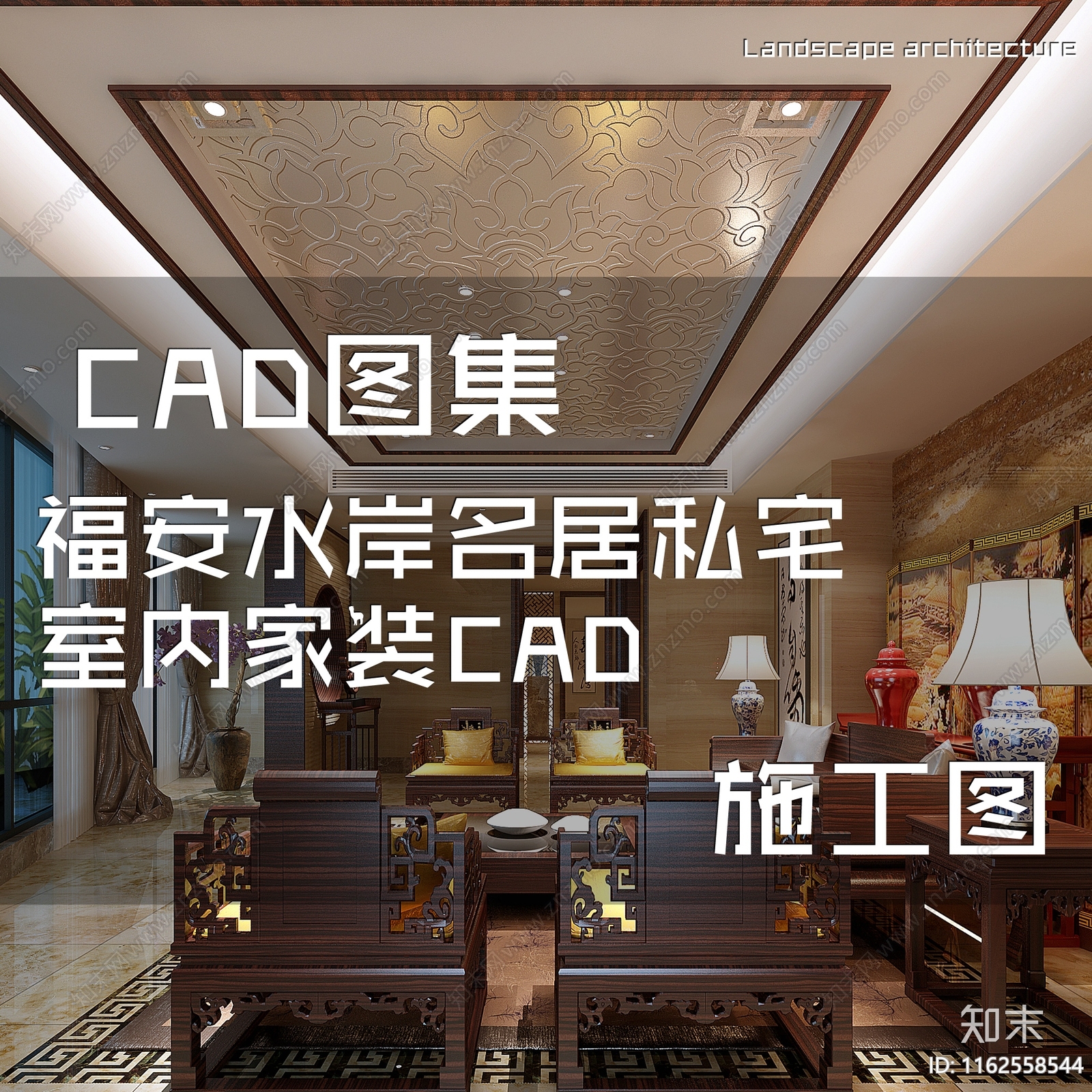 中式新中式福安水岸名居私宅大平层室内家装cad施工图下载【ID:1162558544】