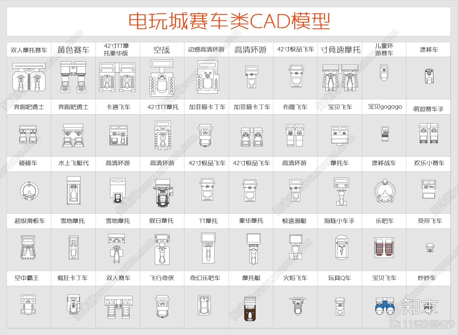 电玩城赛车类模型图库施工图下载【ID:1162568470】