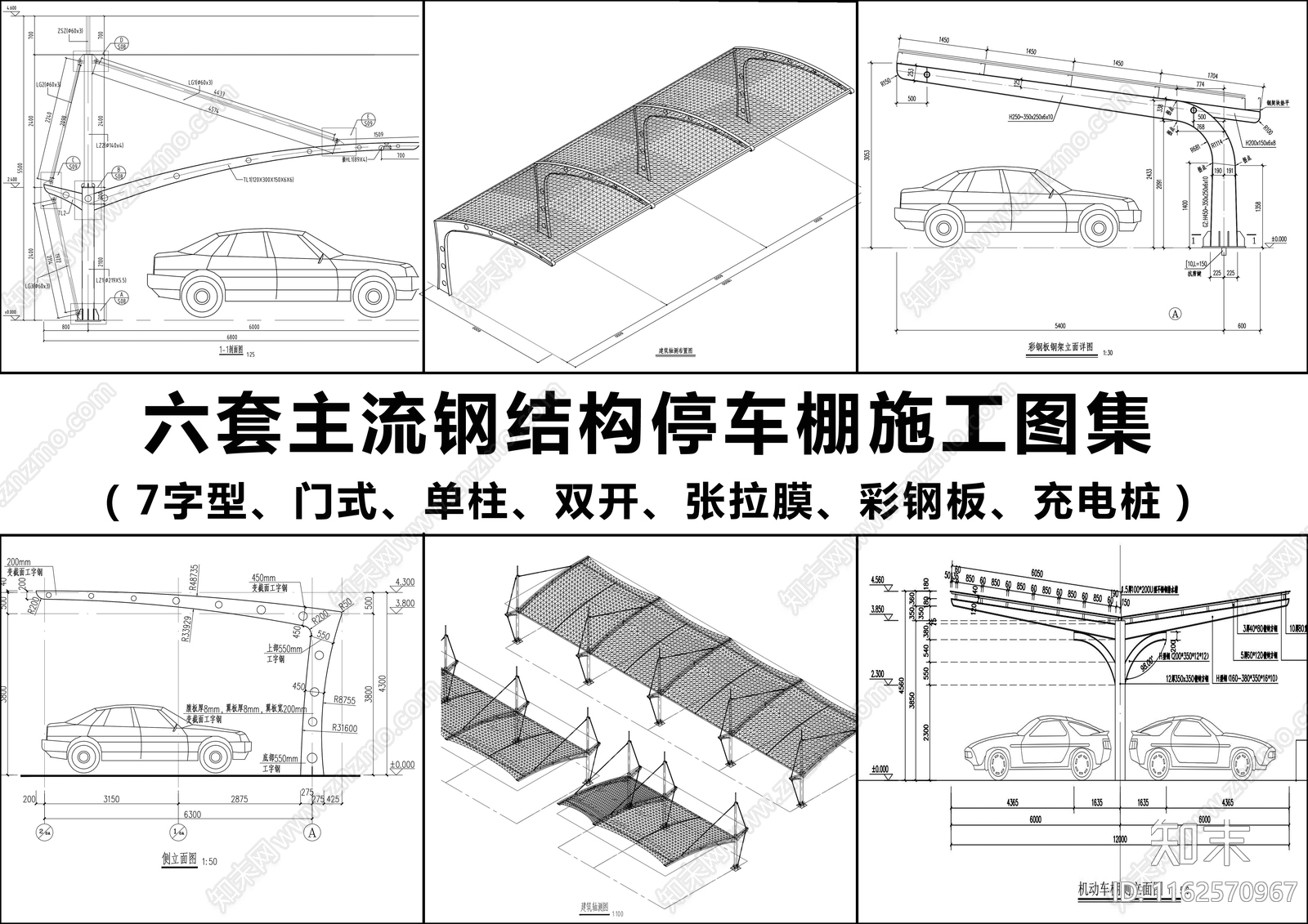 六套主流钢结构停车棚施工图下载【ID:1162570967】