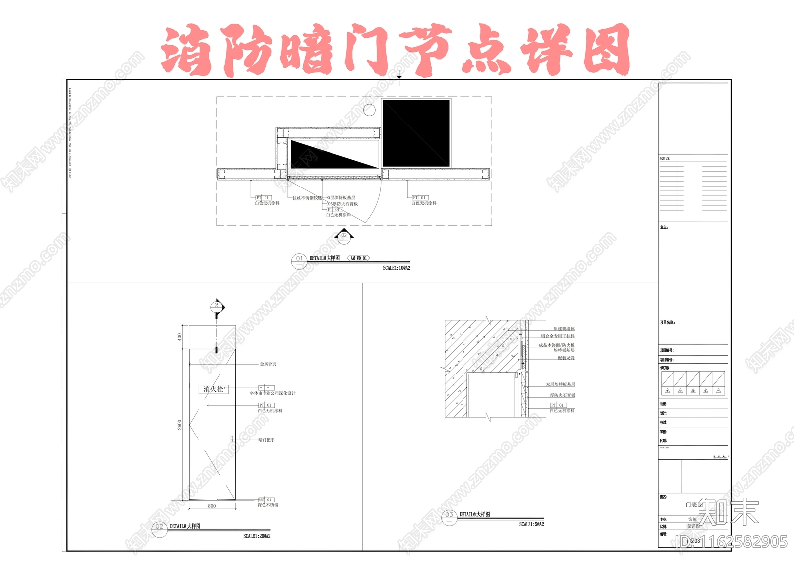 消防暗门节点详图cad施工图下载【ID:1162582905】