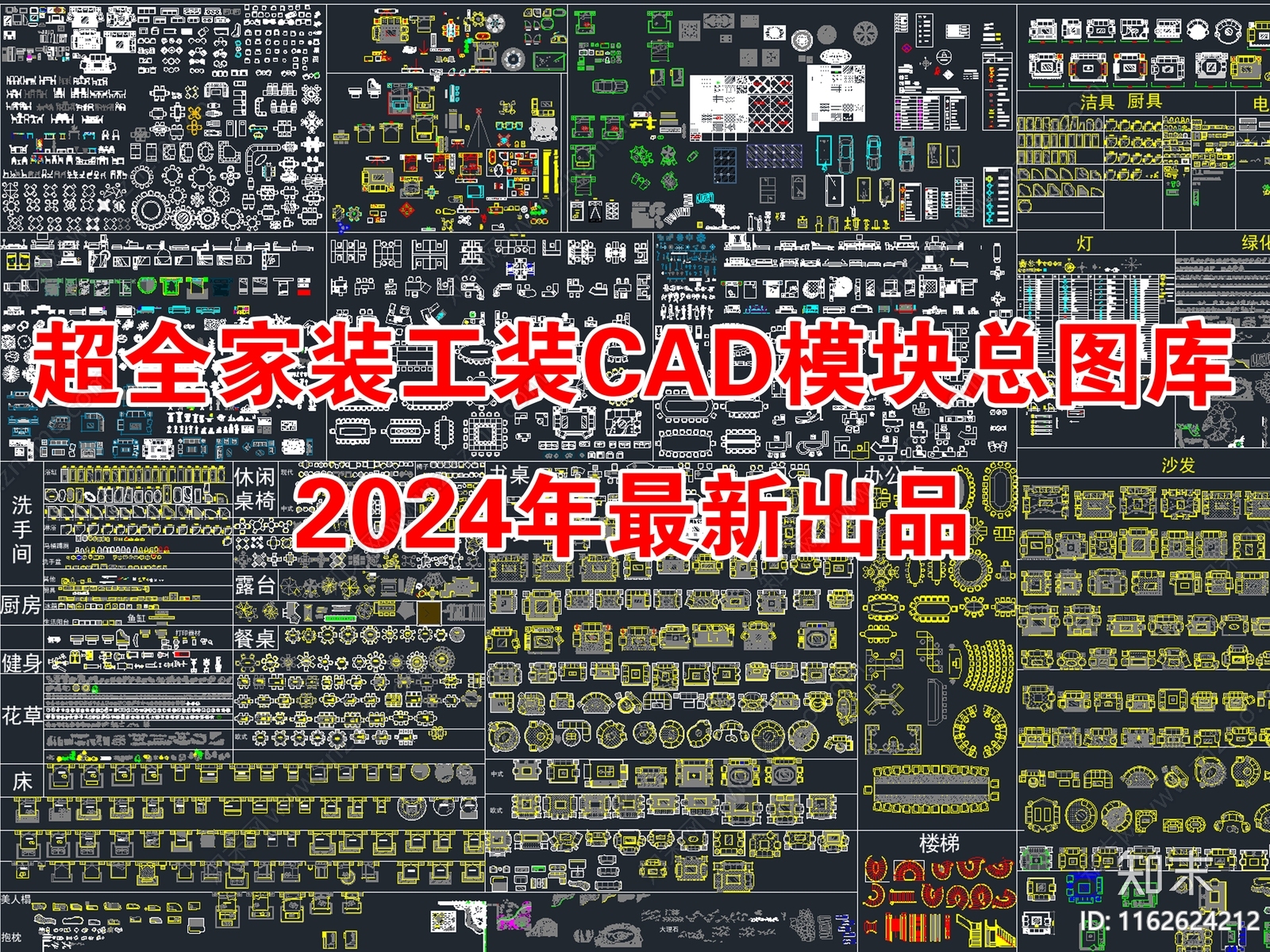 2024年最新超全家装工装CAD总图库施工图下载【ID:1162624212】