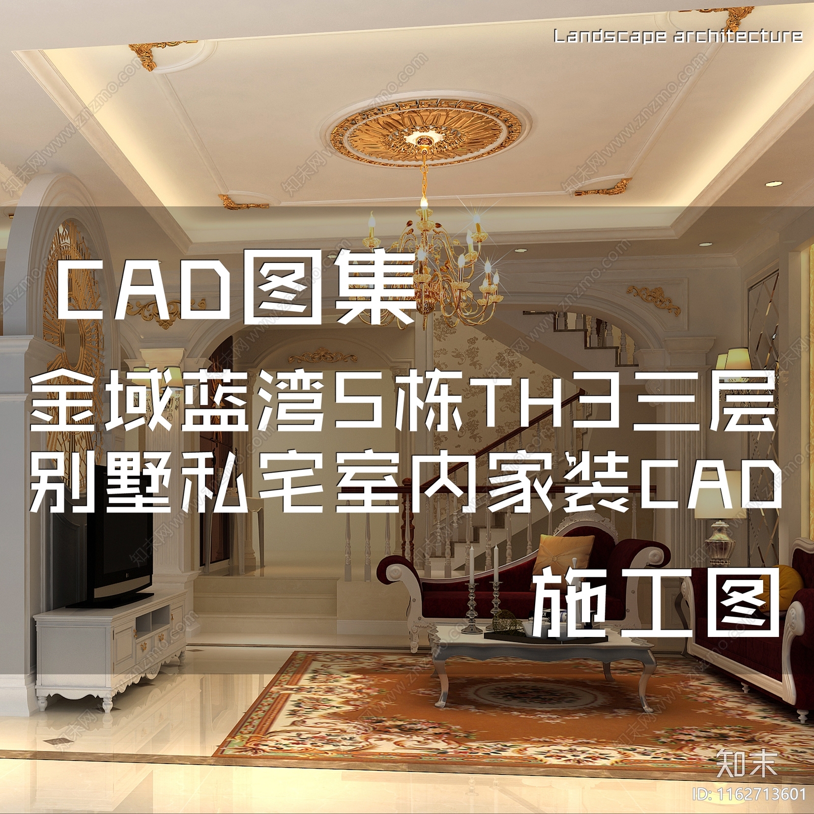 欧式金域蓝湾三层别墅私宅室内家装cad施工图下载【ID:1162713601】