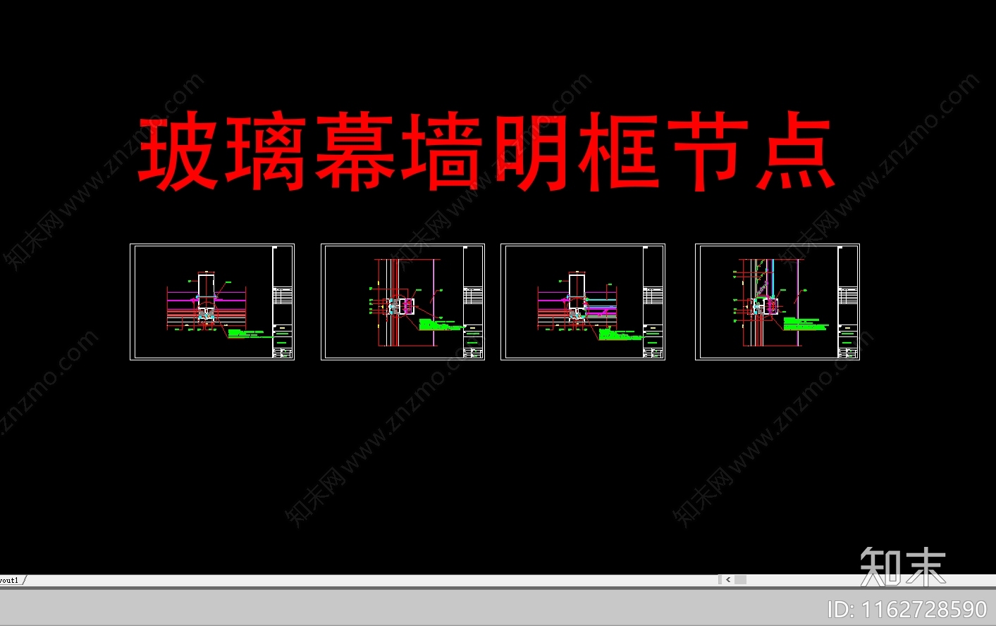 现代玻璃幕墙节点明框幕墙节点cad施工图下载【ID:1162728590】