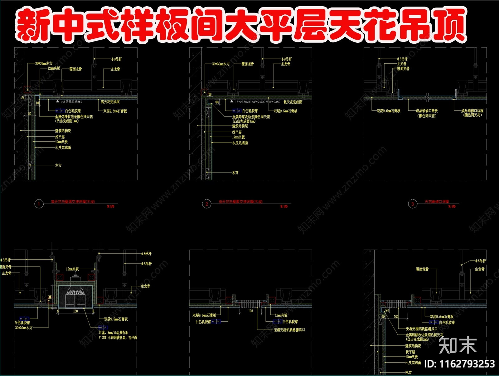 新中式吊顶节点cad施工图下载【ID:1162793253】