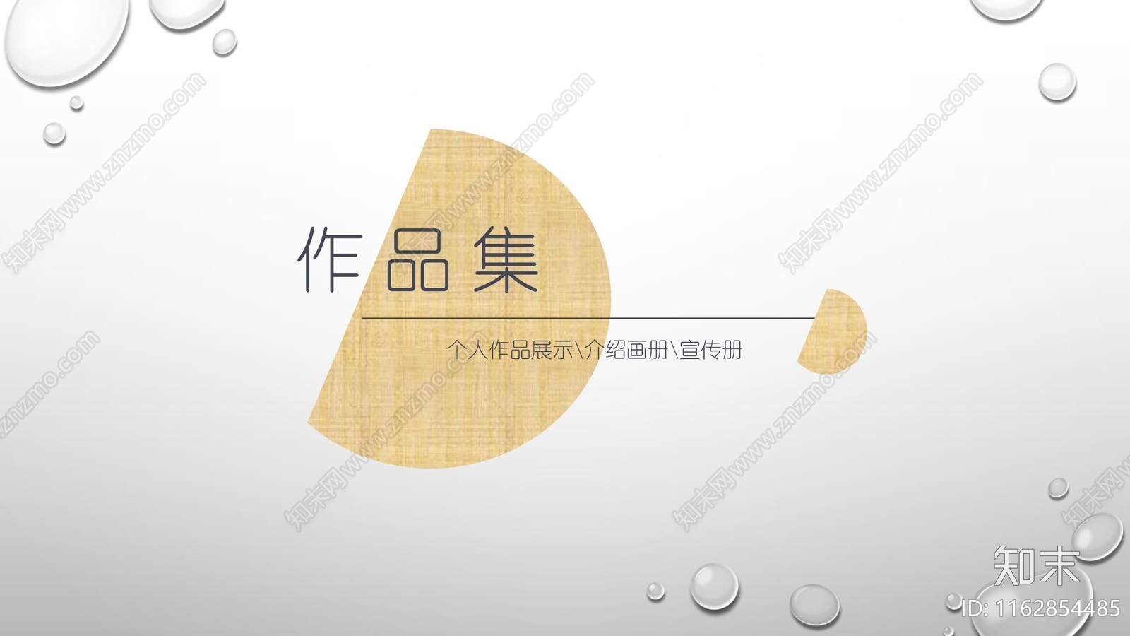 作品集PPT下载【ID:1162854485】