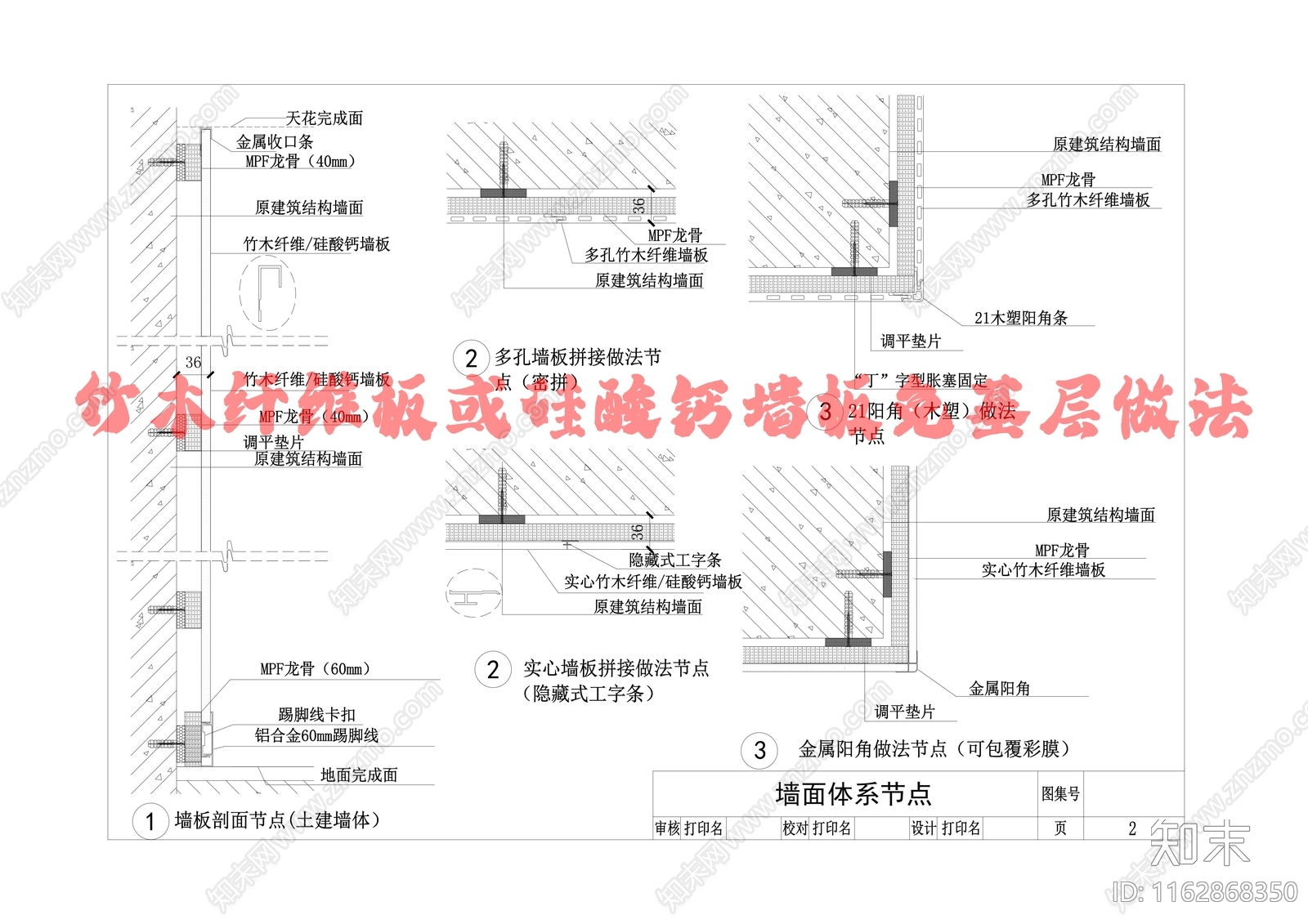 现代墙面节点cad施工图下载【ID:1162868350】