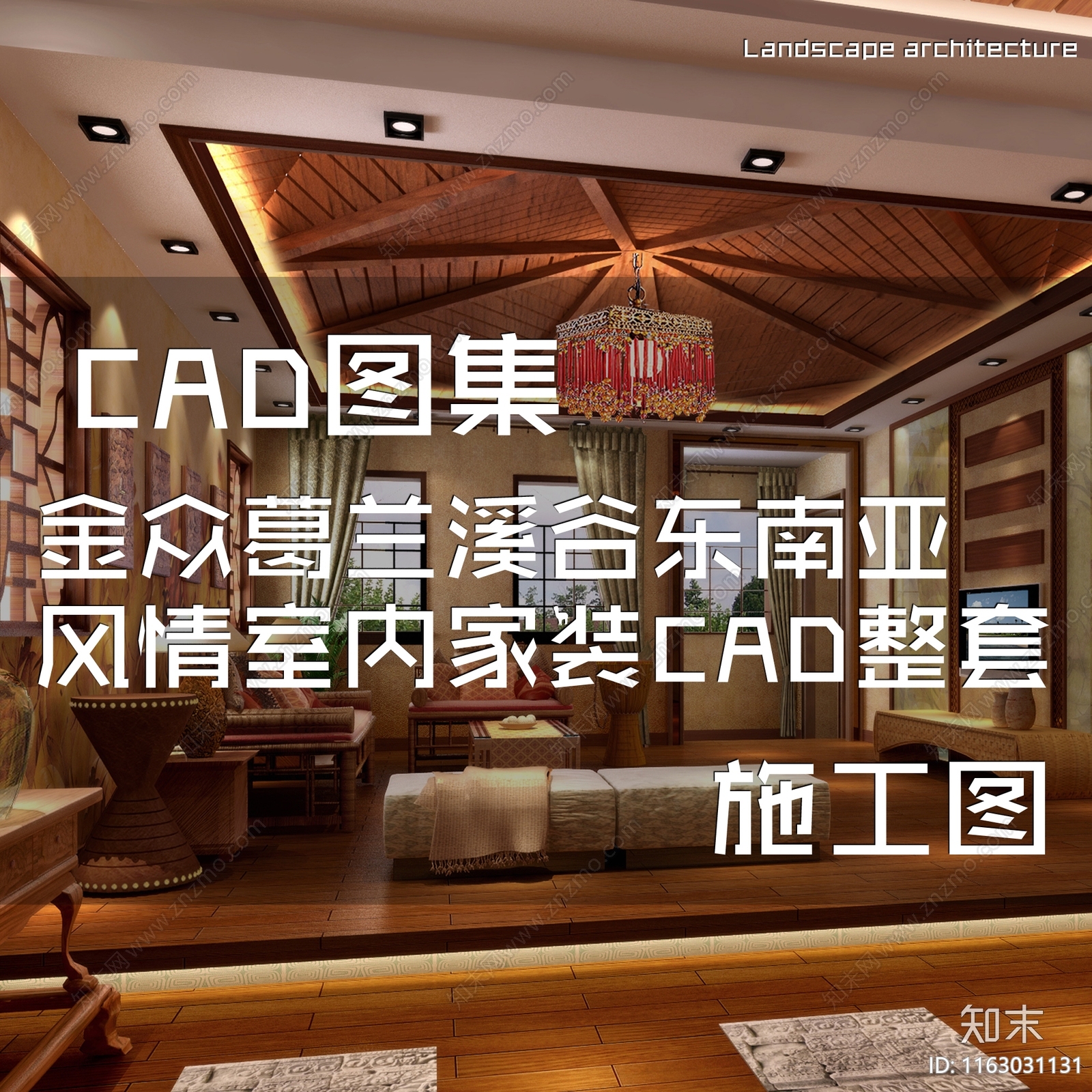 东南亚风金众葛兰溪谷大平层室内家装cad施工图下载【ID:1163031131】