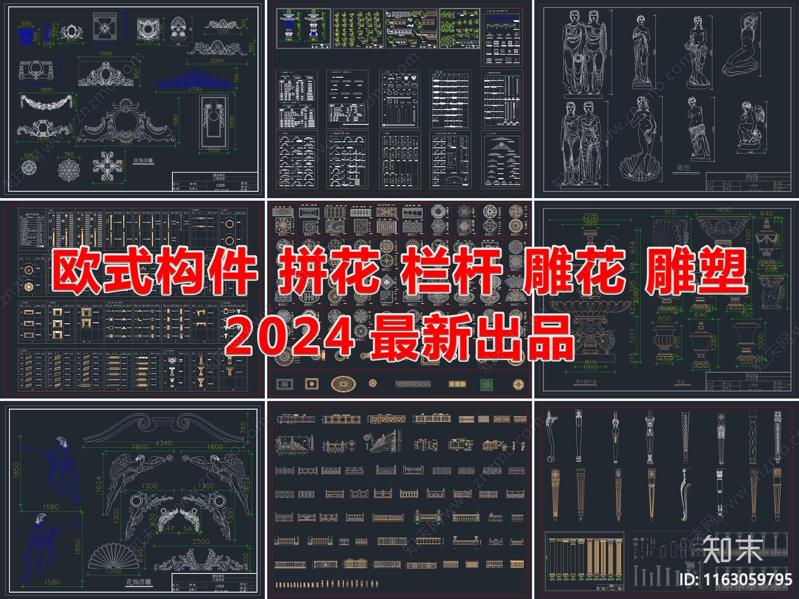 2024最新欧式构件拼花栏杆雕花雕塑CAD图库施工图下载【ID:1163059795】