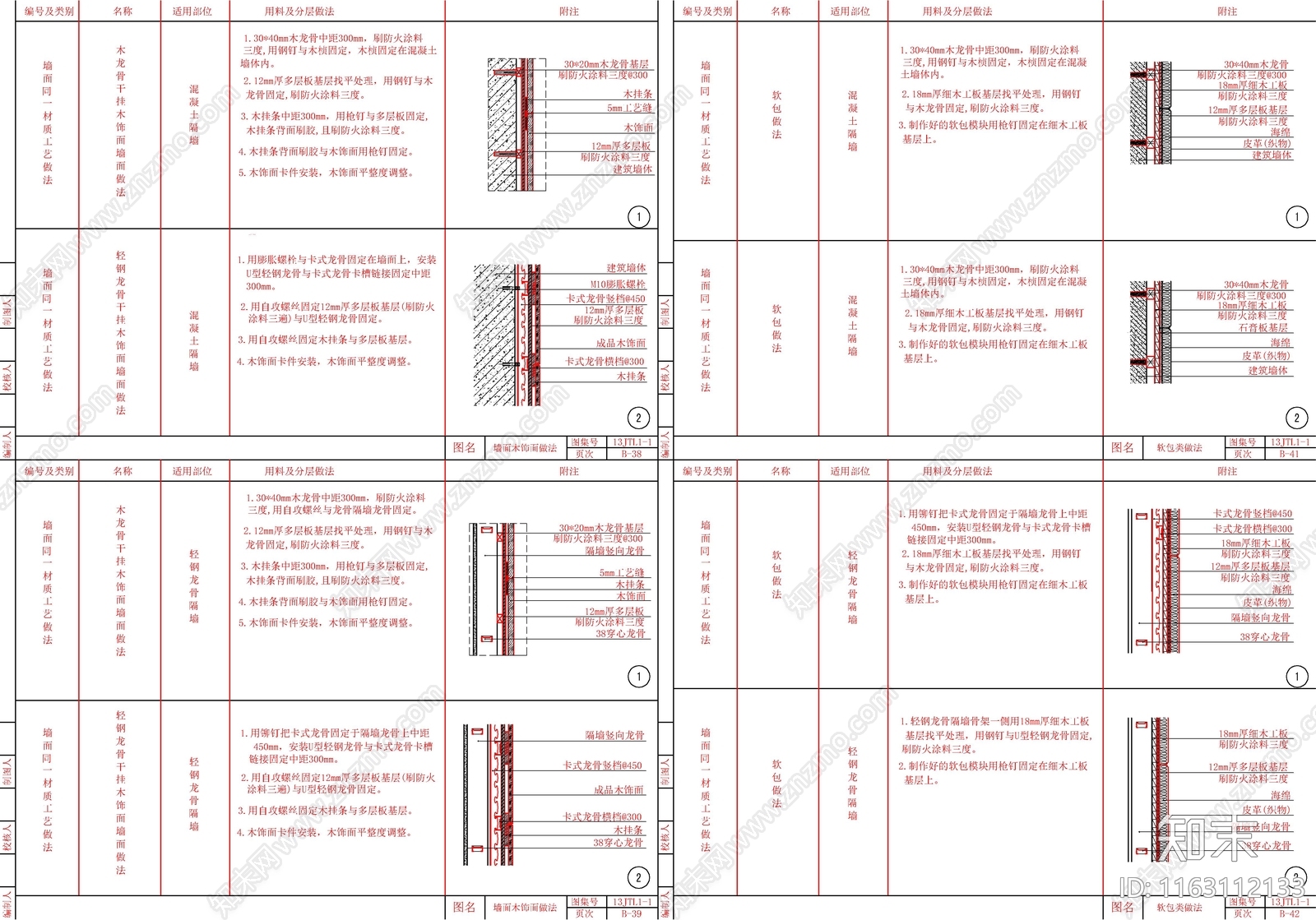 现代墙面节点cad施工图下载【ID:1163112133】