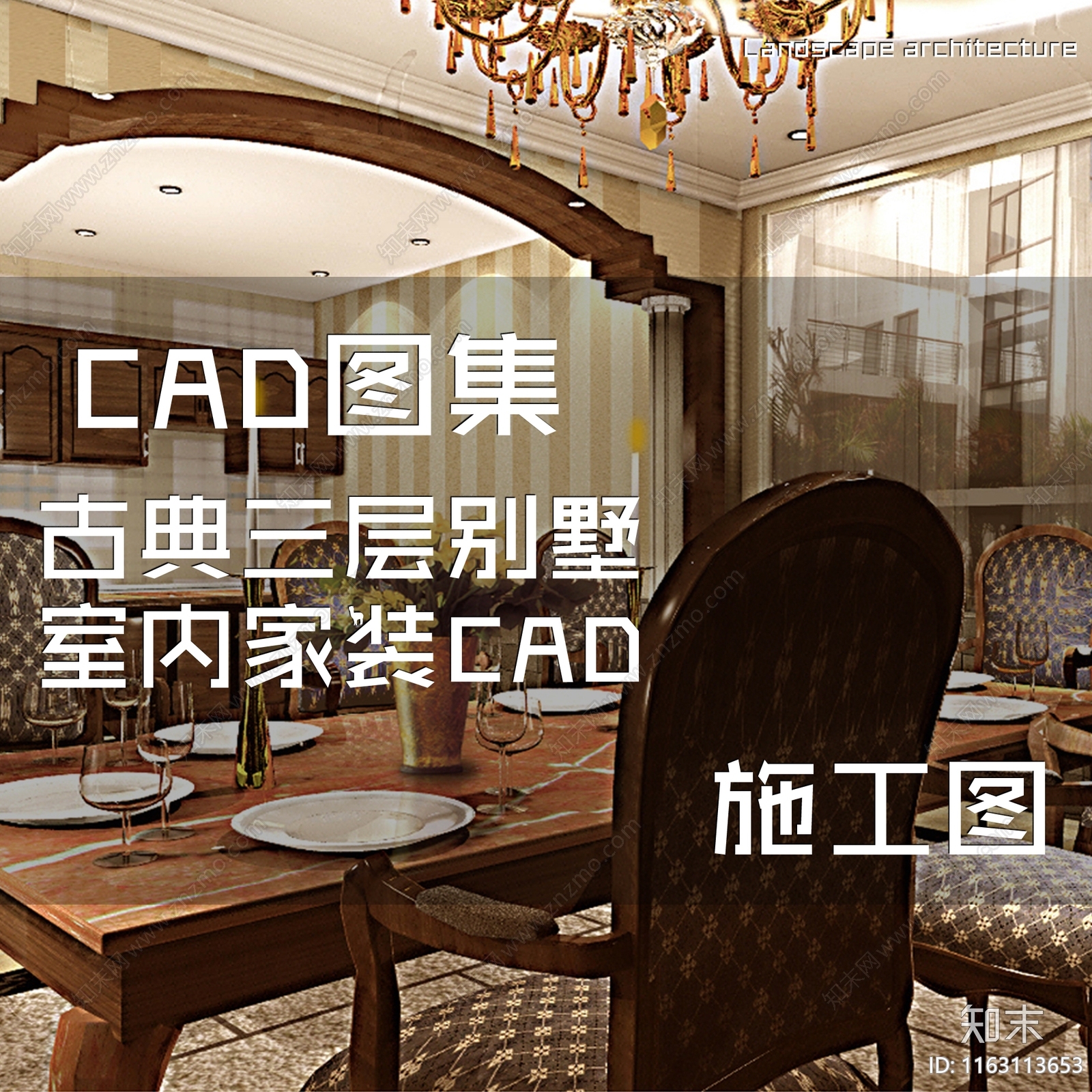 欧式复古古典三层别墅室内家装cad施工图下载【ID:1163113653】