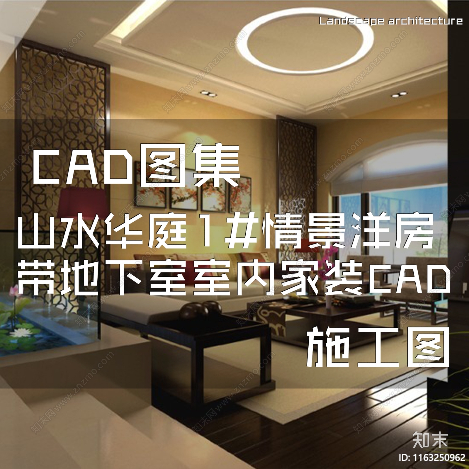 现代中式山水华庭情景洋房带地下室室内家装cad施工图下载【ID:1163250962】